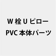 W��U�s���[ PVC �{�̃p�[�c
