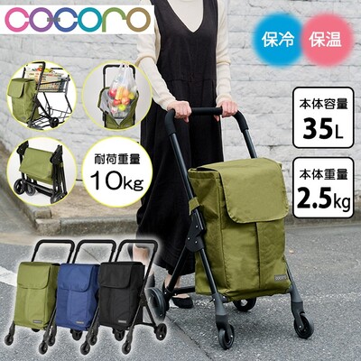 COCORO �R�R�� �O����4�փJ�[�g 35L �I�[�v���t�����g �V���b�s���O�J�[�g �܂肽���� ������� �y�� �y�� �ۗ� �ۉ� �R���p�N�g ��e��