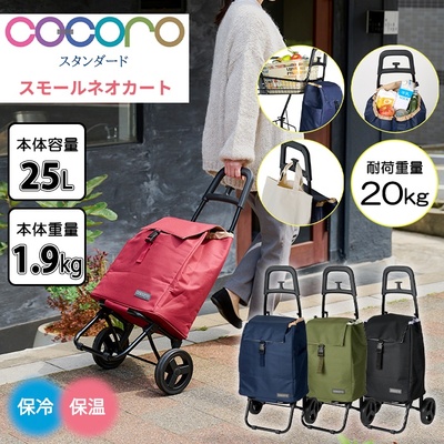 COCORO �R�R�� �X�^���_�[�h �X���[���l�I 25L �V���b�s���O�J�[�g �܂肽���� ������� �y�� �y�� �ۗ� �ۉ� �R���p�N�g ��e��