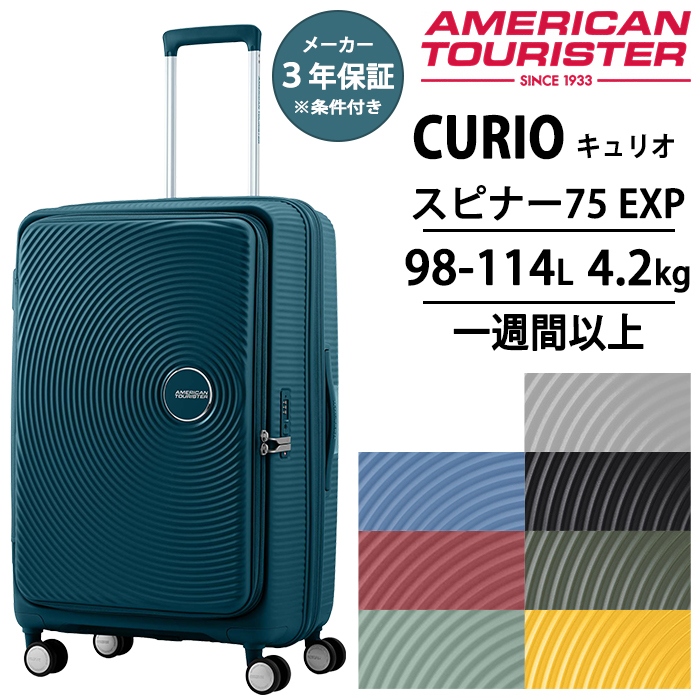 送料無料 正規品 スーツケース アメリカンツーリスター キュリオ
