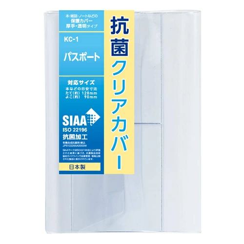 抗菌クリアカバー パスポート・保険証サイズ KC-1 透明ブックカバー