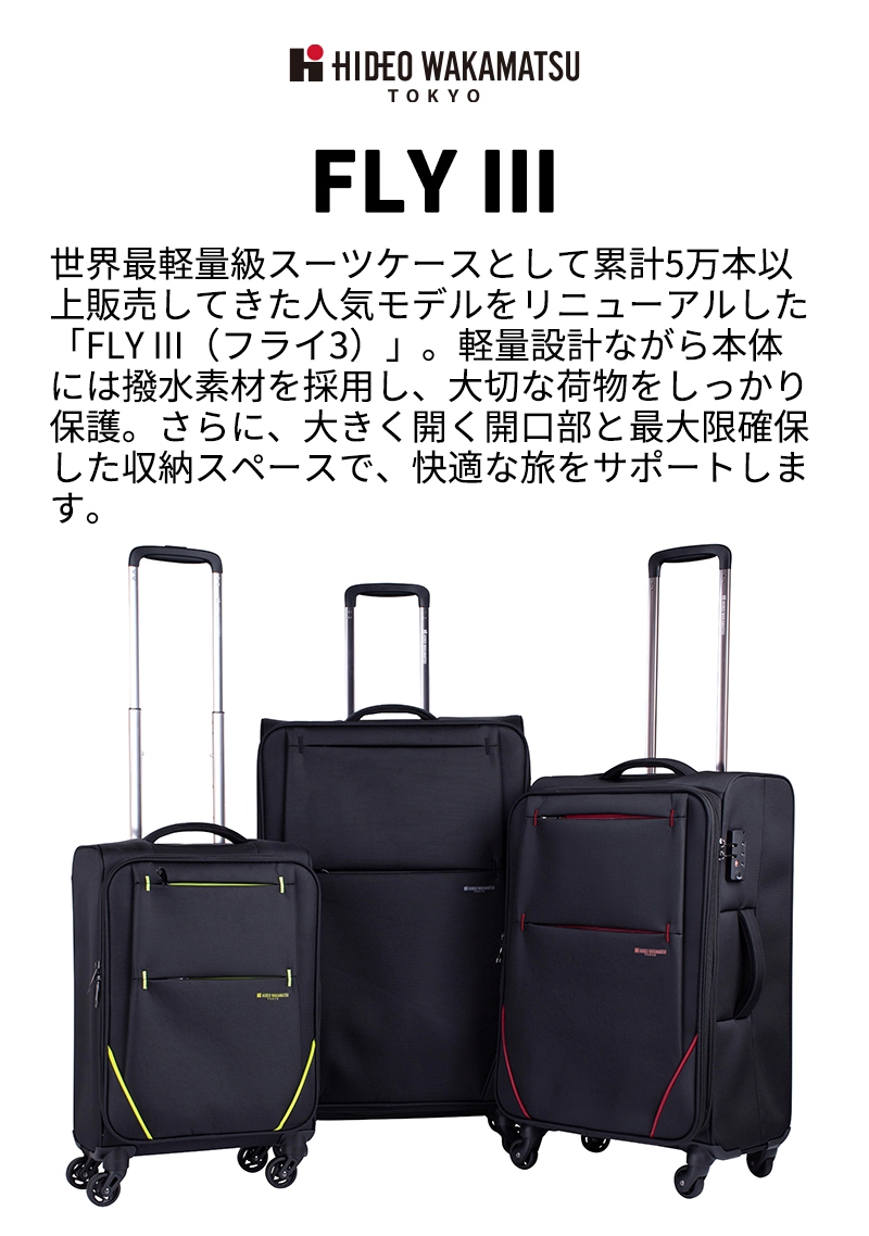 機内持ち込み可】ヒデオ ワカマツ フライ3 ソフトキャリーケース 27L