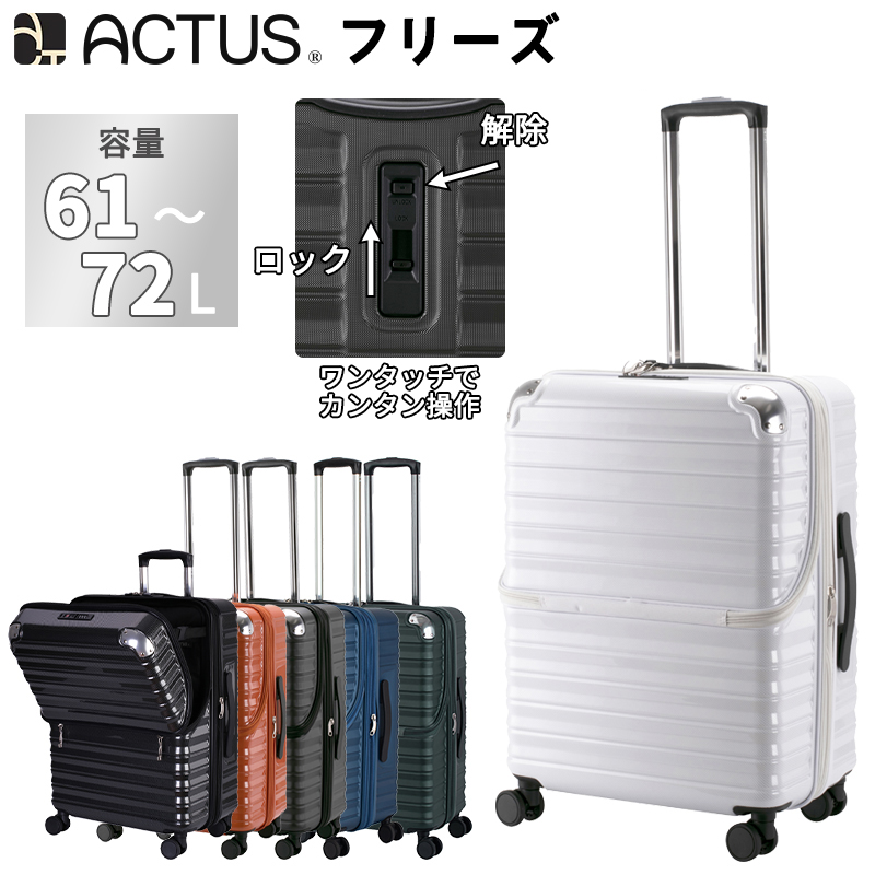 ACTUS フリーズ Mサイズ スーツケース 61L 72L ストッパー 拡張 トップ