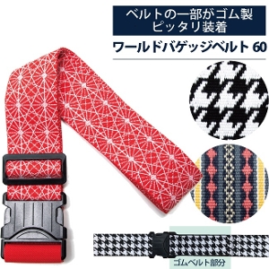 ���[���h�o�Q�b�W�x���g60mm �A�~�����b�g �X�[�c�P�[�X�x���g (�X�[�c�P�[�X �֗��O�b�Y ���킢�� �L�����[�P�[�X ������� �L�����[�o�b�O �x���g �ڈ� �g���x���O�b�Y �L�����[�o�b�N �L�����[ �C�O���s�O�b�Y ���s�p�i �o�� ���� �C�O �g���x���p�i)