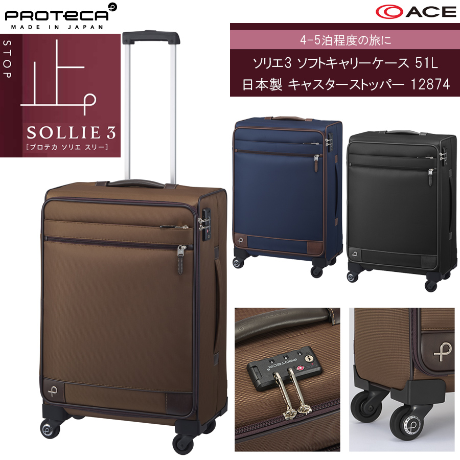 スーツケース キャリーケース 正規品 4-5泊対応 ACE PROTECA プロテカ