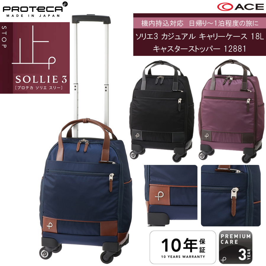 機内持込可能】【日帰り-1泊対応】 ACE PROTECA／プロテカ ソリエ3
