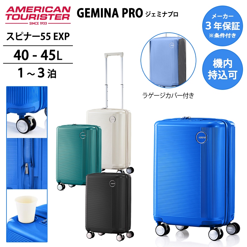 機内持込可】アメリカンツーリスター ジェミナプロ キャリーケース