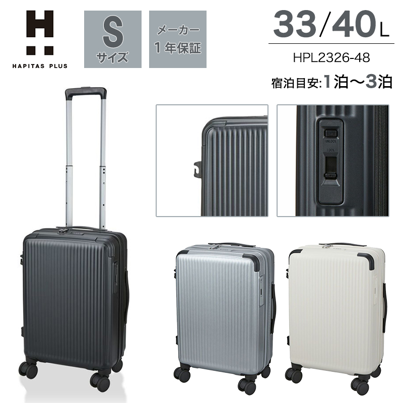 機内持ち込み ハピタスプラス スーツケース Sサイズ 33L 40L 容量拡張