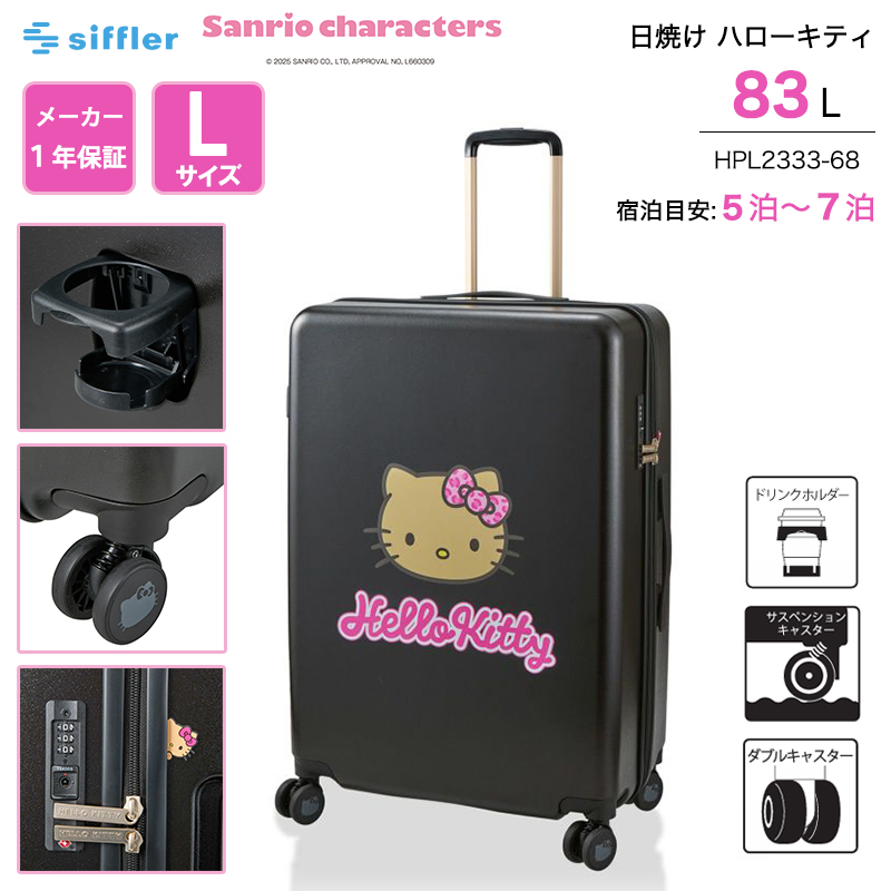 サンリオキャラクターズ 日焼けハローキティ スーツケース Lサイズ 83L