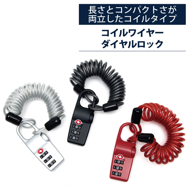 コイルワイヤーダイヤルロック ダイヤル式南京錠 TS 3桁 TS501 TTC