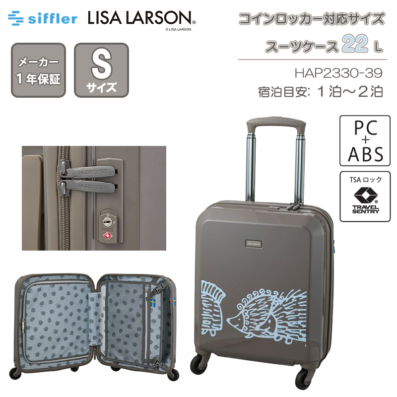 機内持ち込み可】 シフレ リサ・ラーソン スーツケース Sサイズ 22L