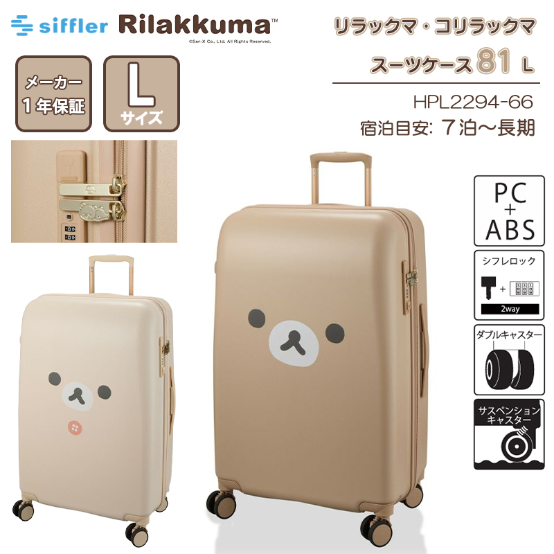 シフレ リラックマ コリラックマ スーツケース Lサイズ 81L 7泊～長期