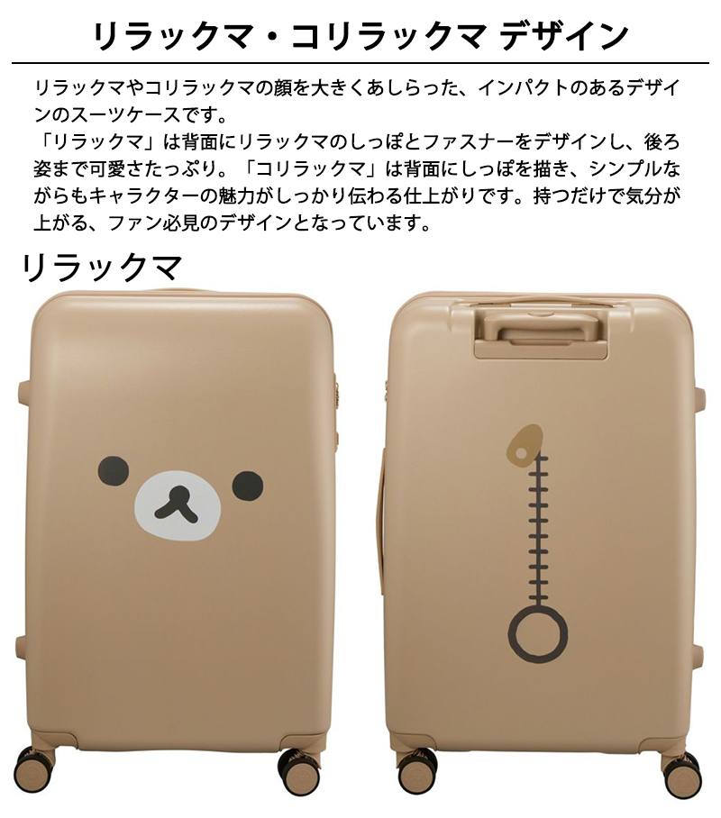 シフレ リラックマ コリラックマ スーツケース Lサイズ 81L 7泊～長期