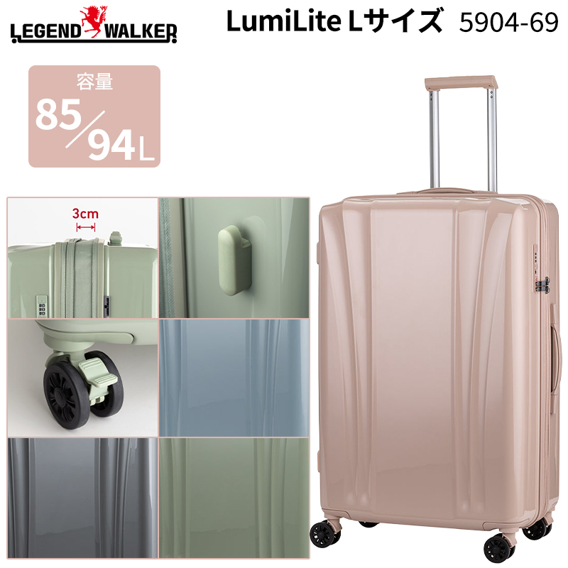 レジェンドウォーカー LumiLite スーツケース Lサイズ 85/94L 5904-69
