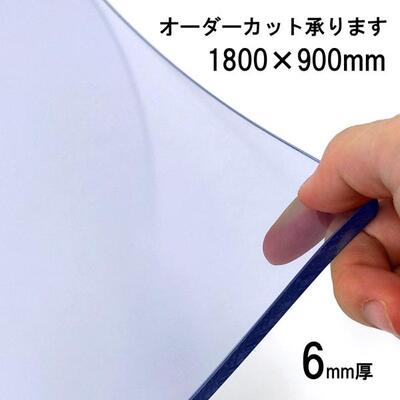 �����J�b�e�B���O�}�b�g�i�r�j�j�N���A�u���[ 6mm�� 900�~1800mm ����������2�`3�c�Ɠ��ŏo��