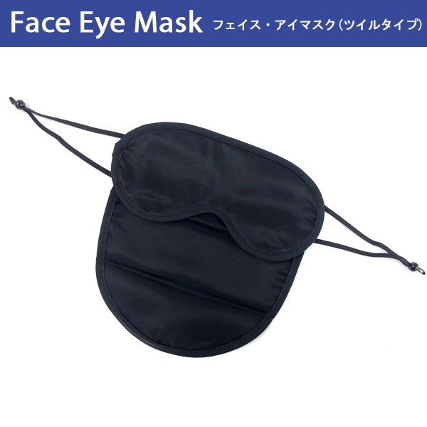 フェイス アイマスク ツイルタイプ 快適 安眠グッズ 快眠グッズ 安眠