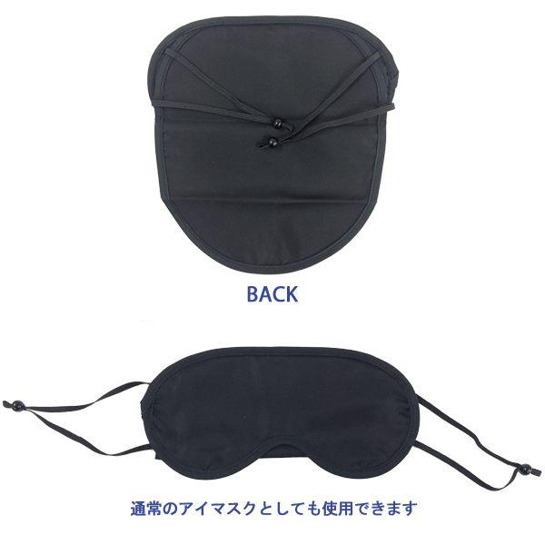 フェイス アイマスク ツイルタイプ 快適 安眠グッズ 快眠グッズ 安眠