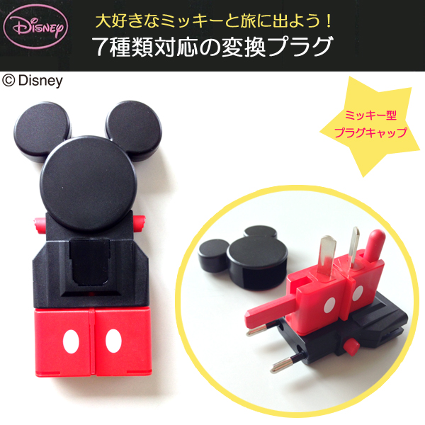 ミッキー型 海外旅行用マルチ変換プラグサスケ ミッキーマウス Wp 65c 旅行用品 コンサイスストア ミッキー型 海外旅行用マルチ変換プラグサスケ ミッキーマウス Wp 65c 旅行用品 コンサイスストア