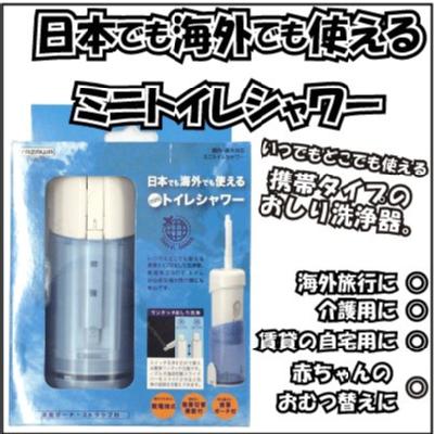 ミニトイレシャワー Tvr32 携帯できるおしり洗浄機 乾電池式 赤ちゃんのおむつ替え 介護用にも 旅行用品 トラベルグッズ 旅行用品 コンサイスストア