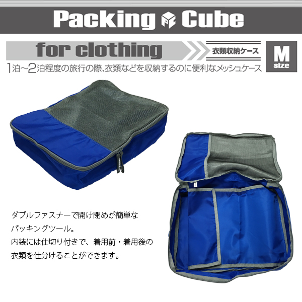 パッキングキューブ 衣類収納 ケース M 1-2泊程度 収納 衣類 仕分け