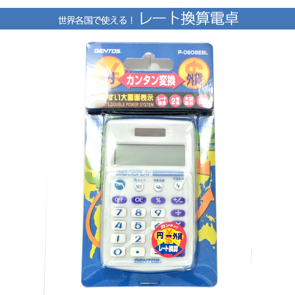 世界各国で使える【レート換算電卓 P-0908】 8桁携帯電卓 見やすい大  