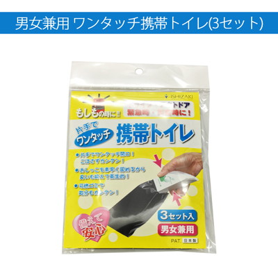 ワンタッチ携帯トイレ 男女兼用タイプ 3個セット AQKY-CV3 旅行