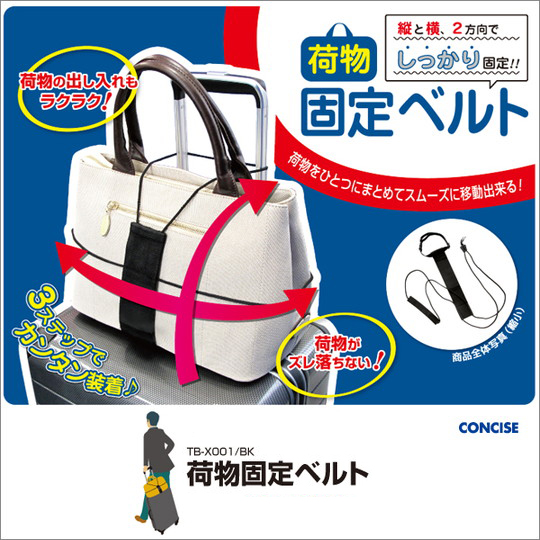 荷物固定ベルト TB-X001 TTC コンサイス (旅行用品 海外旅行用品 旅行