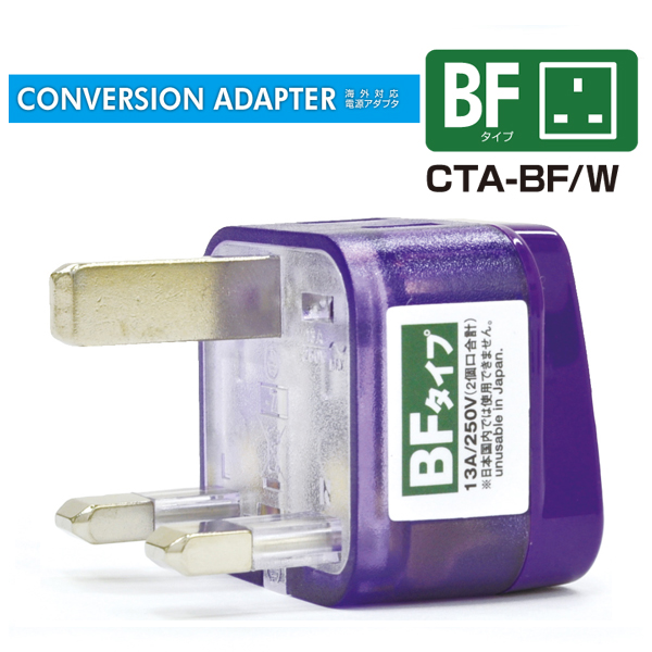 海外電源プラグ 変換アダプタ 変換プラグ BFタイプ CTA-BF/W TTC
