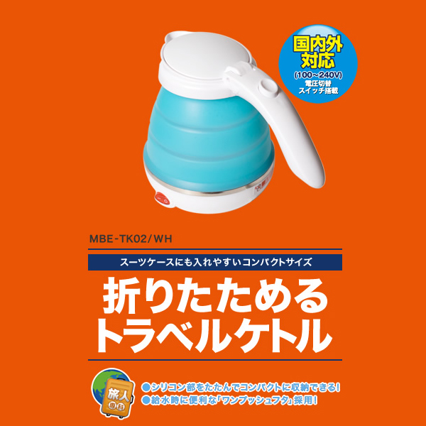 日本でも海外でも使える！折りたたみ可能！【トラベルミニケトル
