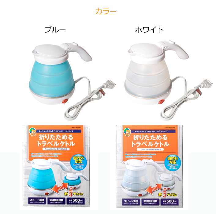 日本でも海外でも使える 折りたたみ可能 トラベルミニケトル Mbe Tk02 電圧手動切替え式 トラベルグッズ 旅行用品 コンサイスストア