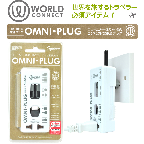オムニプラグ TPA-OMN 海外電源プラグ 変換アダプタ 変換プラグ 【メール便不可】 旅行用品 コンサイスストア
