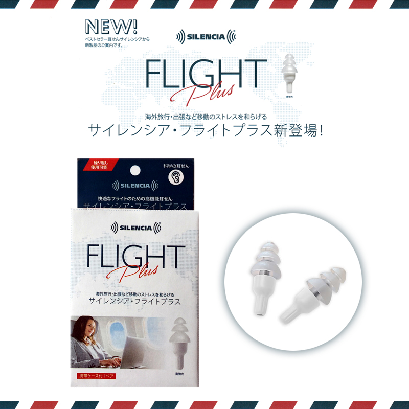 メール便配送可能】 サイレンシア・フライトプラス 耳栓 耳せん 旅行用品 コンサイスストア
