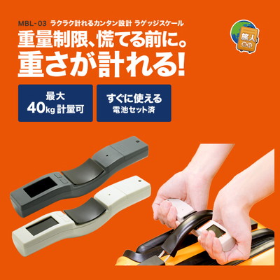 コンパクトなラゲッジスケール ミヨシ ラゲッジスケール Mbl 03 旅行用品 コンサイスストア