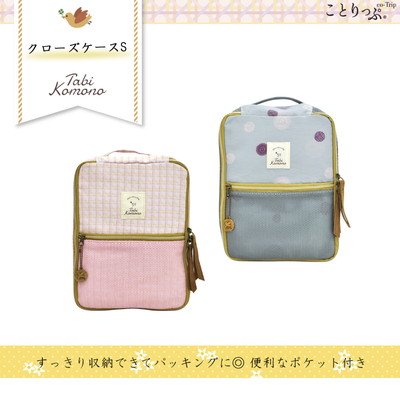 ことりっぷ 旅こもの クローズケースsサイズ 昭文社 かわいい コンサイス トラベル用品 旅行用品 トラベルグッズ トラベルポーチ インナーバッグ 海外旅行グッズ 便利グッズ おしゃれ スーツケース 整理 デザイン トラベル 旅行 旅行用品 コンサイスストア