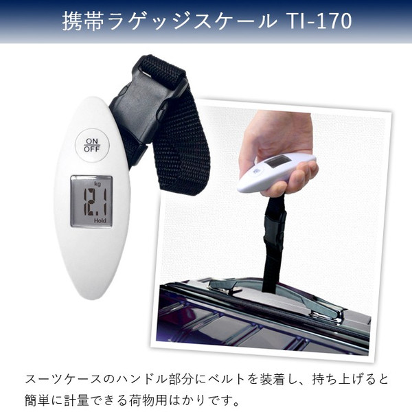 持ち上げて簡単計量！【カシムラ 携帯ラゲッジスケール 荷物用はかり TI-170 ホワイト】 旅行用品 コンサイスストア
