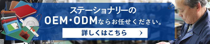 ステーショナリーのOEM・ODMならCONCISE