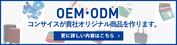 OEM・ODM