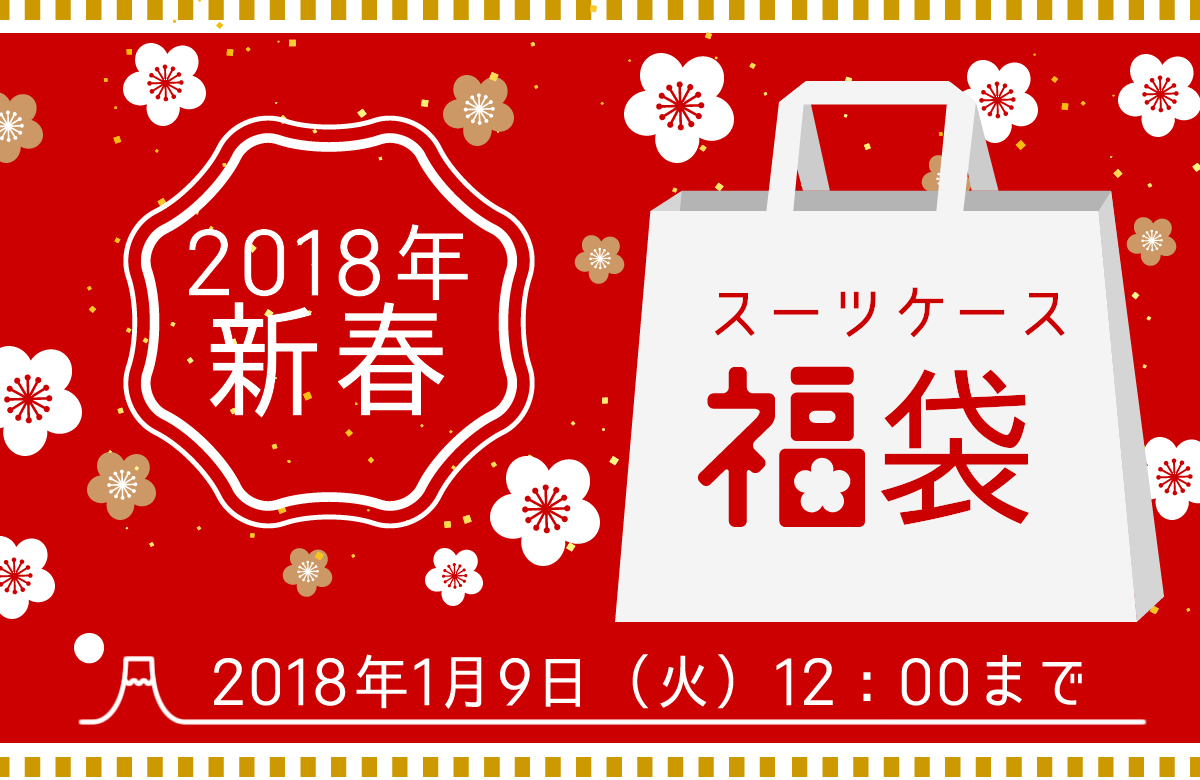 2018新春スーツケース福袋