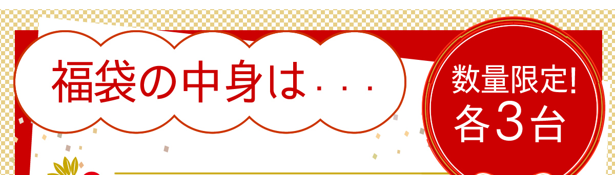 福袋の中身は・・・数量限定!各3台