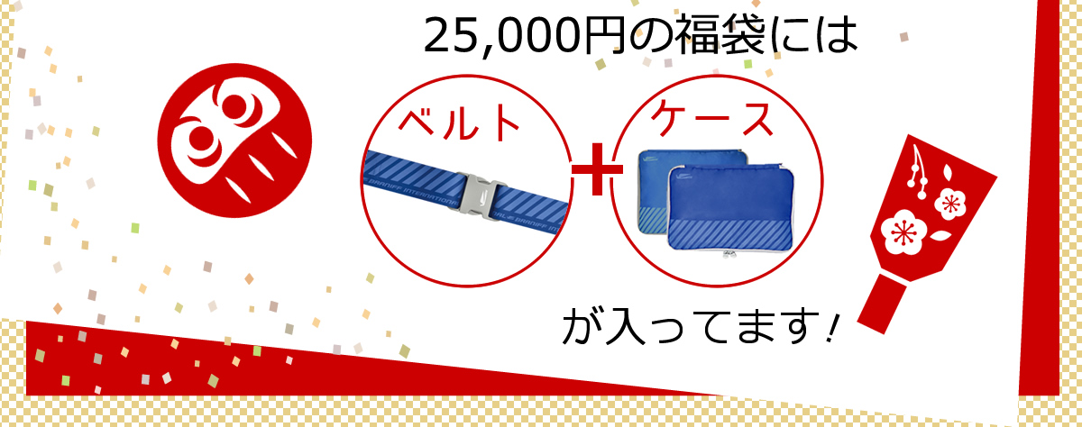 さらに25000円の福袋にはベルト+ケースが入ってます！