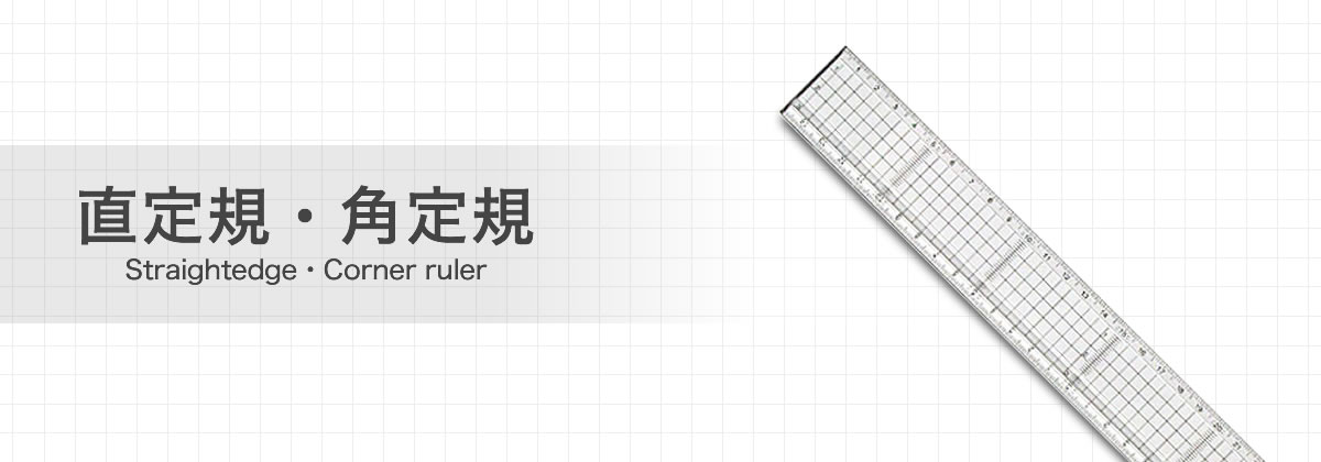 直定規・角定規 コンサイスストア