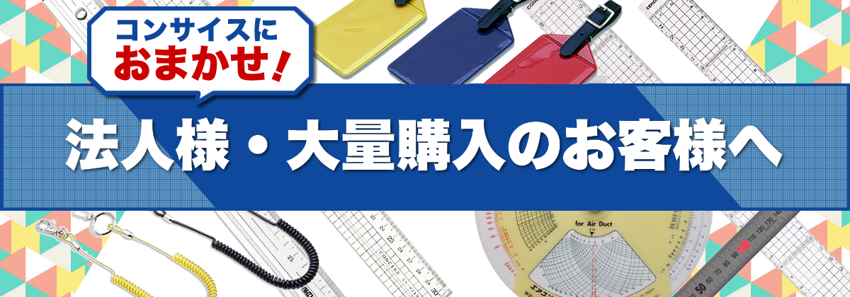 法人様・大量購入のお客様へ