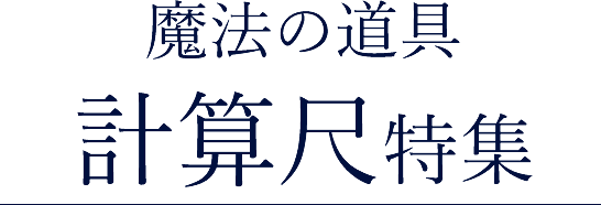 魔法の道具計算尺特集