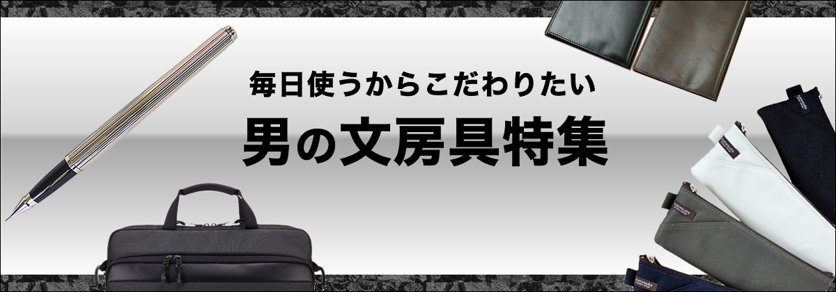 かっこいい男の文房具特集