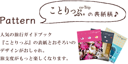 ことりっぷ特集