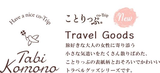 ことりっぷ Travel Goods