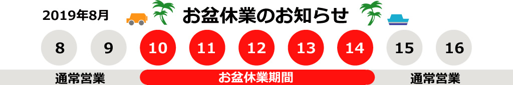 お盆休業のお知らせ
