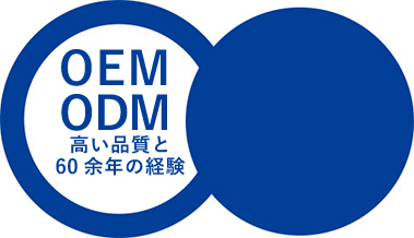 OEM・ODM　高い品質と60余年の経験