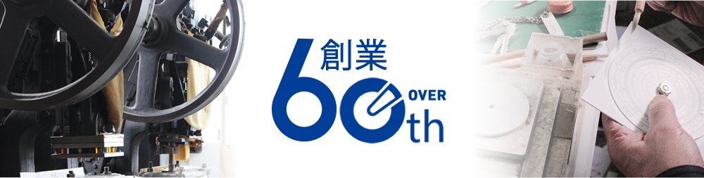 創業over60th