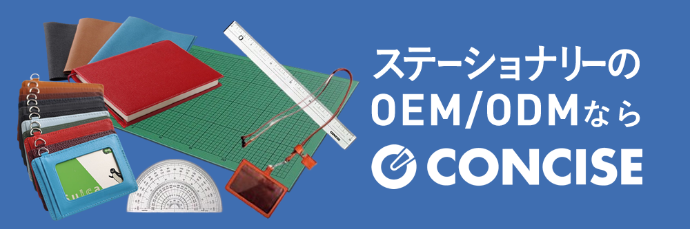 ステーショナリーのOEM/ODMならCONCISE